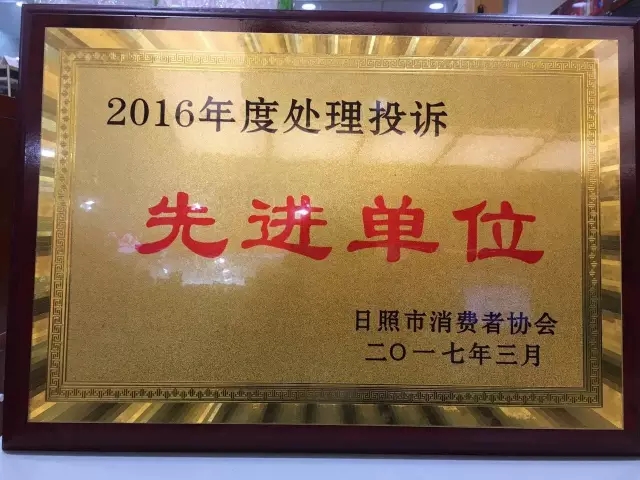 处理投诉先进单位1.webp.jpg